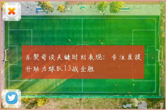 东契奇谈关键时刻表现：专注度提升助力球队13战全胜