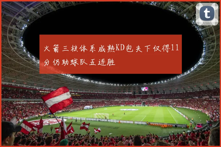 火箭三核体系成熟KD包夹下仅得11分仍助球队五连胜
