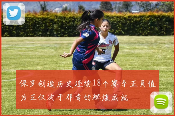 保罗创造历史连续18个赛季正负值为正仅次于邓肯的辉煌成就