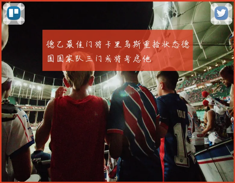 德乙最佳门将卡里乌斯重拾状态德国国家队三门或将考虑他
