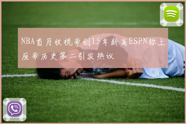 NBA首月收视率创15年新高ESPN称上座率历史第二引发热议