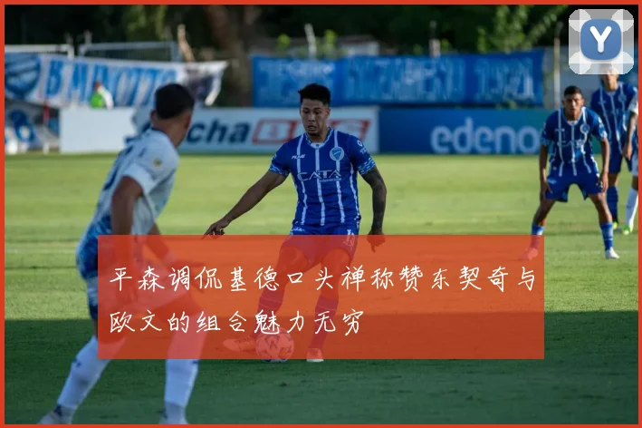 平森调侃基德口头禅称赞东契奇与欧文的组合魅力无穷