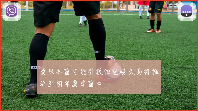 曼联冬窗可能引援但重磅交易将推迟至明年夏季窗口