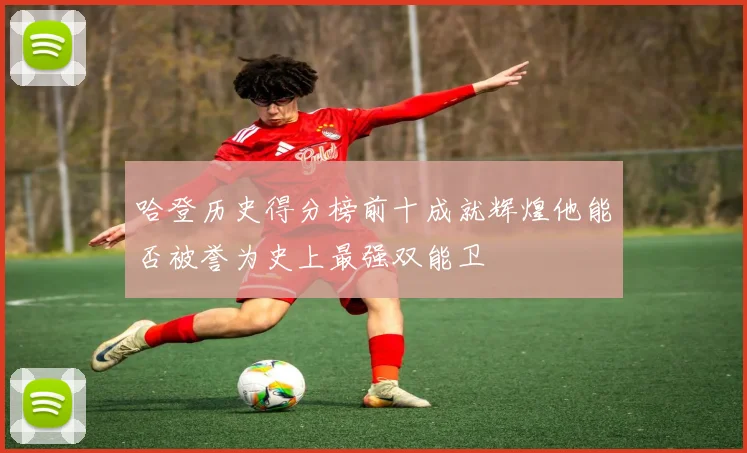 哈登历史得分榜前十成就辉煌他能否被誉为史上最强双能卫