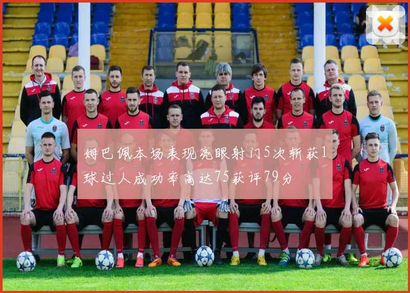 姆巴佩本场表现亮眼射门5次斩获1球过人成功率高达75获评79分