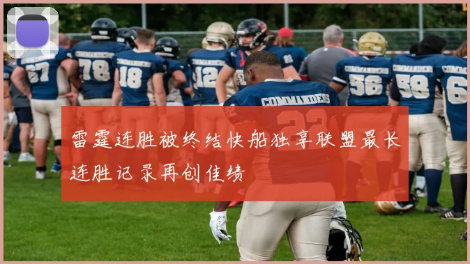 雷霆连胜被终结快船独享联盟最长连胜记录再创佳绩