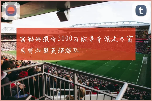 富勒姆报价3000万欧争夺佩皮冬窗或将加盟英超球队
