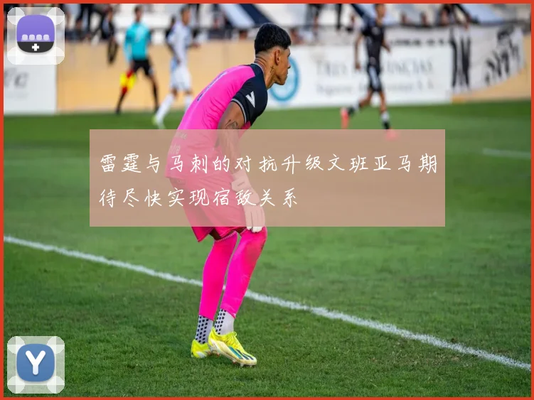 雷霆与马刺的对抗升级文班亚马期待尽快实现宿敌关系