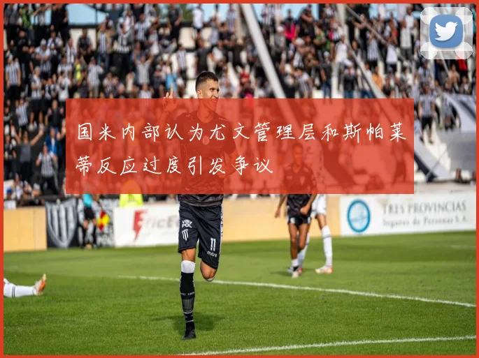 国米内部认为尤文管理层和斯帕莱蒂反应过度引发争议