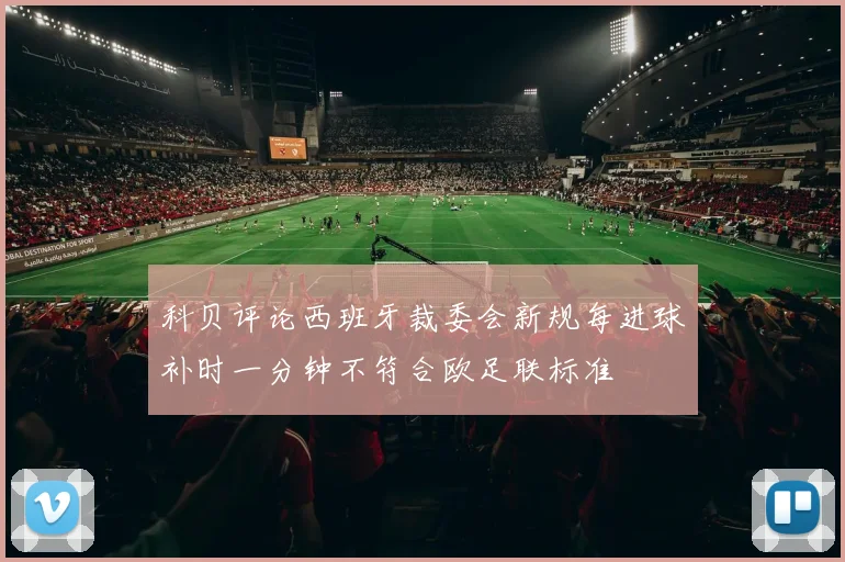 科贝评论西班牙裁委会新规每进球补时一分钟不符合欧足联标准