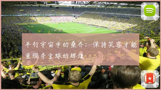 平行宇宙中的桑乔：保持笑容才能重现夺金球的辉煌