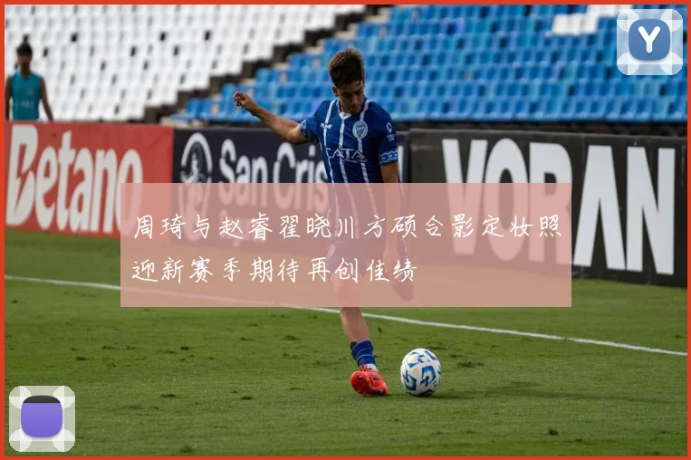 周琦与赵睿翟晓川方硕合影定妆照迎新赛季期待再创佳绩